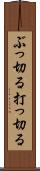 ぶっ切る Scroll