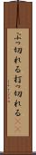 ぶっ切れる Scroll