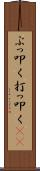 ぶっ叩く Scroll