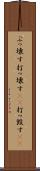 ぶっ壊す Scroll