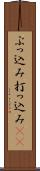 ぶっ込み Scroll