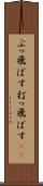ぶっ飛ばす Scroll