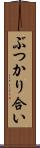ぶつかり合い Scroll