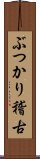 ぶつかり稽古 Scroll