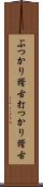 ぶつかり稽古;打つかり稽古 Scroll