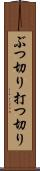 ぶつ切り Scroll