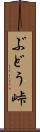 ぶどう峠 Scroll