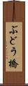 ぶどう橋 Scroll