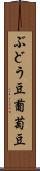 ぶどう豆 Scroll