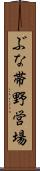 ぶな帯野営場 Scroll