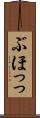 ぶほっっ Scroll