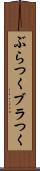 ぶらつく Scroll