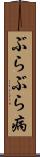 ぶらぶら病 Scroll