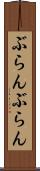 ぶらんぶらん Scroll