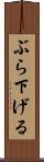 ぶら下げる Scroll
