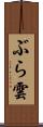ぶら雲 Scroll