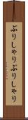 ぶりしゃり Scroll