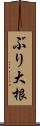 ぶり大根 Scroll