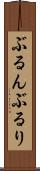 ぶるん Scroll