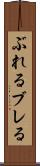 ぶれる Scroll