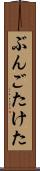 ぶんごたけた Scroll