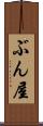 ぶん屋 Scroll