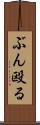 ぶん殴る Scroll