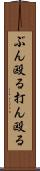 ぶん殴る Scroll