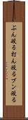 ぶん殴る Scroll