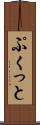ぷくっと Scroll