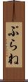 ぷらね Scroll