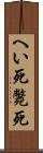 へい死 Scroll