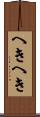へきへき Scroll