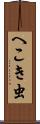 へこき虫 Scroll