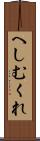 へしむくれ Scroll