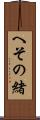 へその緒 Scroll