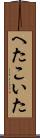 へたこいた Scroll