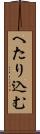 へたり込む Scroll