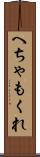 へちゃもくれ Scroll