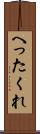 へったくれ Scroll