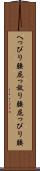 へっぴり腰 Scroll
