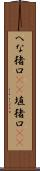 へな猪口(rK) Scroll