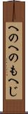 へのへのもへじ Scroll