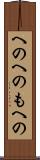へのへのもへの Scroll