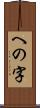 への字 Scroll