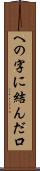 への字に結んだ口 Scroll