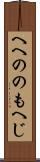 へへののもへじ Scroll