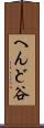 へんど谷 Scroll