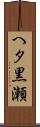 へタ黒瀬 Scroll