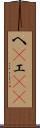 へ(P) Scroll